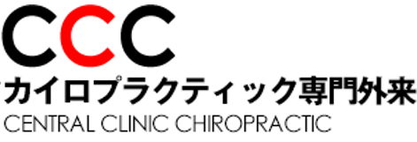 セントラルカイロプラクティック＜汐留・新橋・品川＞